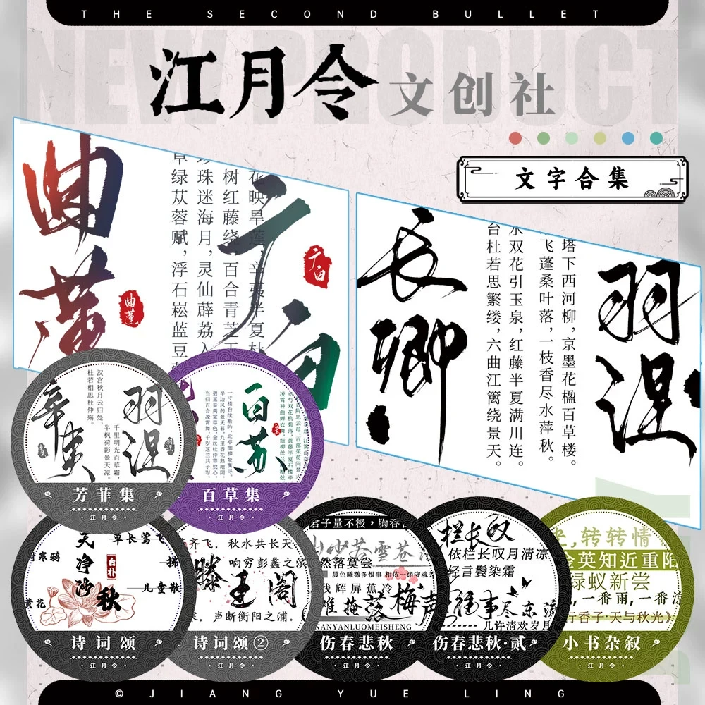 江月令文字类胶带合集（循环）芳菲百草诗词颂伤春悲秋小书胶带