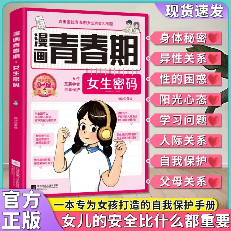 漫画青春期：女生密码 枕边书自我保护安全百科心理教育成长常识S