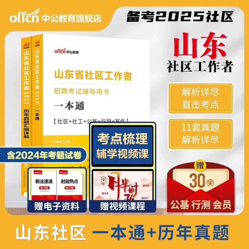 2025山东省社区工作者招聘考试备考资料一本通教材真题汇编详解