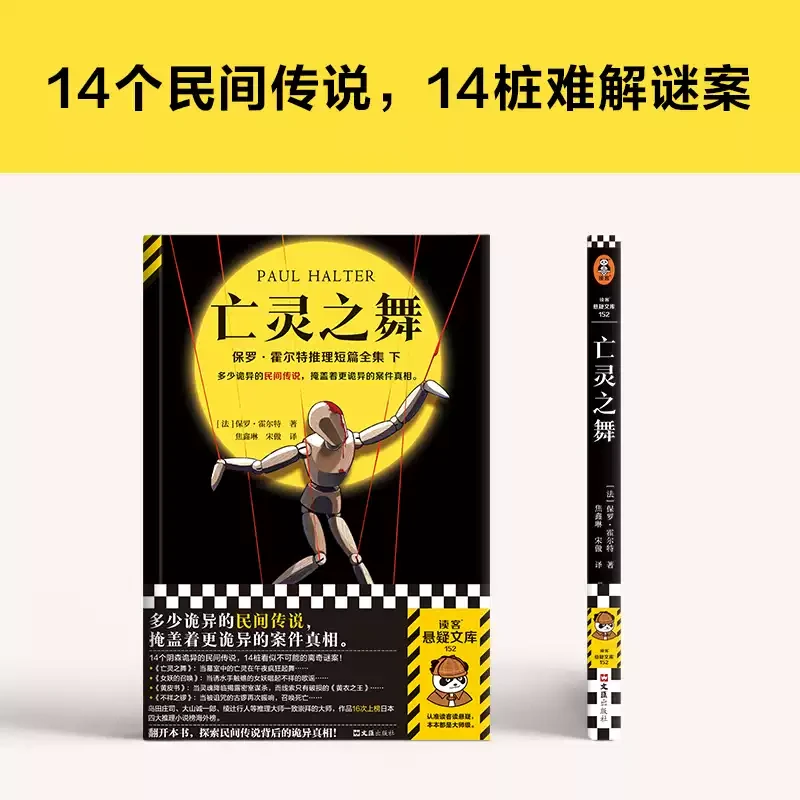 亡灵之舞: 多少诡异的民间传说,掩盖着更诡异的案件真相!14桩谜案