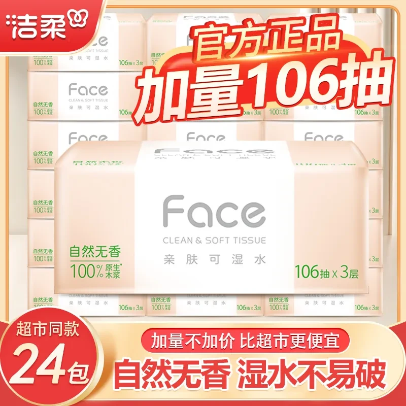 洁柔粉Face抽纸自然无香家用面巾纸餐巾纸湿水抽纸106抽实惠批发