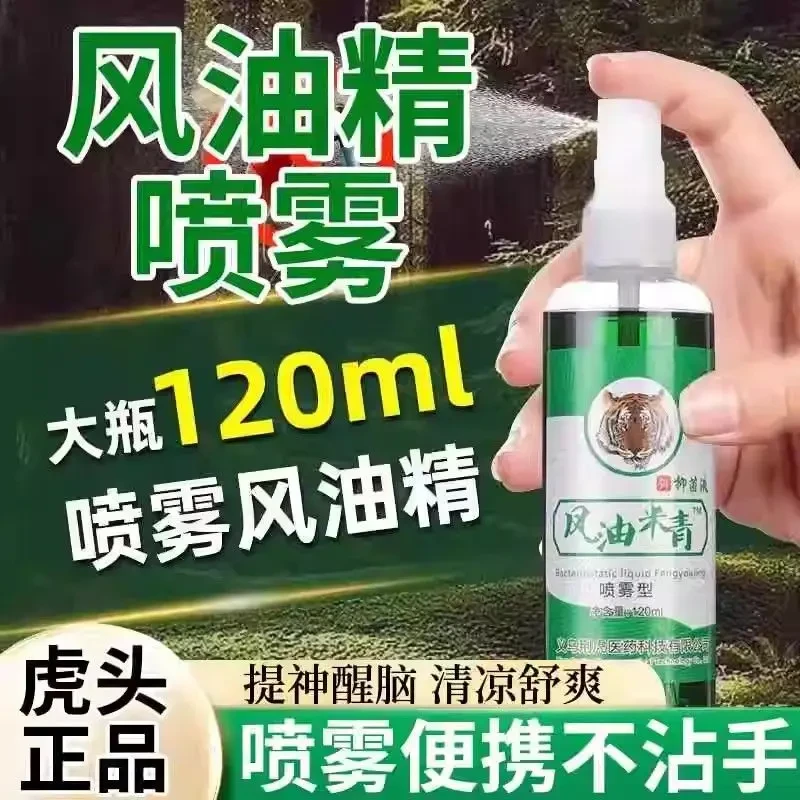 【120ml喷雾风油精】老牌喷雾驱蚊止痒蚊虫叮咬抑菌液驱蚊喷雾