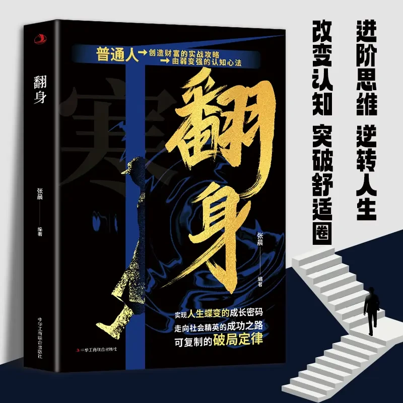 翻身 寒门翻身术普通人创造财富的实战攻略可复制的破局定律书-wl