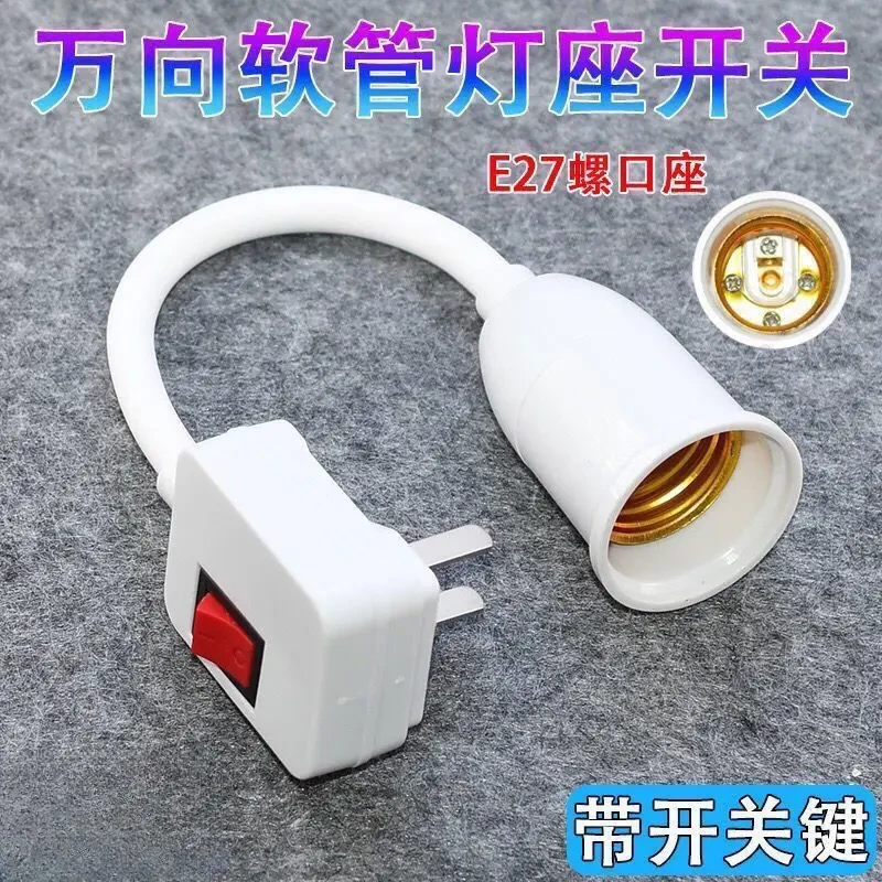 万向加长灯座转换器插头插座灯头插电带开关创意防水通用螺口LED