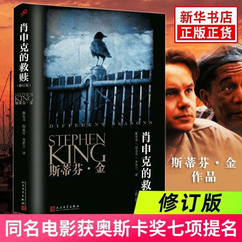 肖申克的救赎 斯蒂芬金著 经典励志小说 肖生克电影原著原版外国