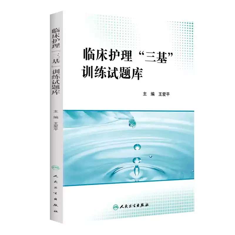 人卫临床护理三基训练试题库三基考试题库练习册考试复习冲刺资料