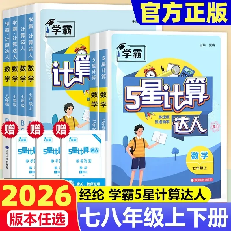 【2026春新版】5星计算达人七八年级初中计算上下册人教苏科北师