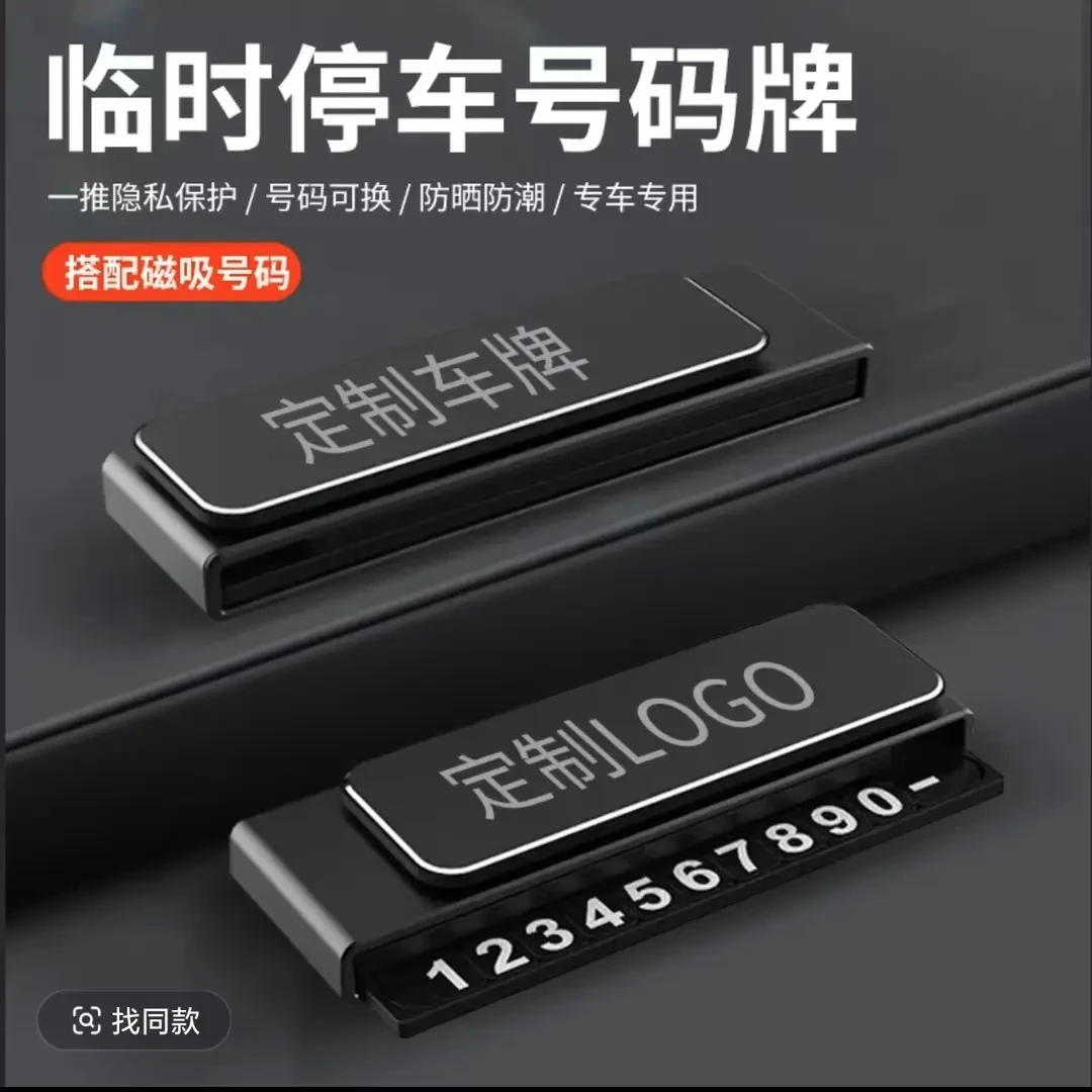 停车号码牌车载耐用临时號碼牌创意高级汽车挪车新款停车牌