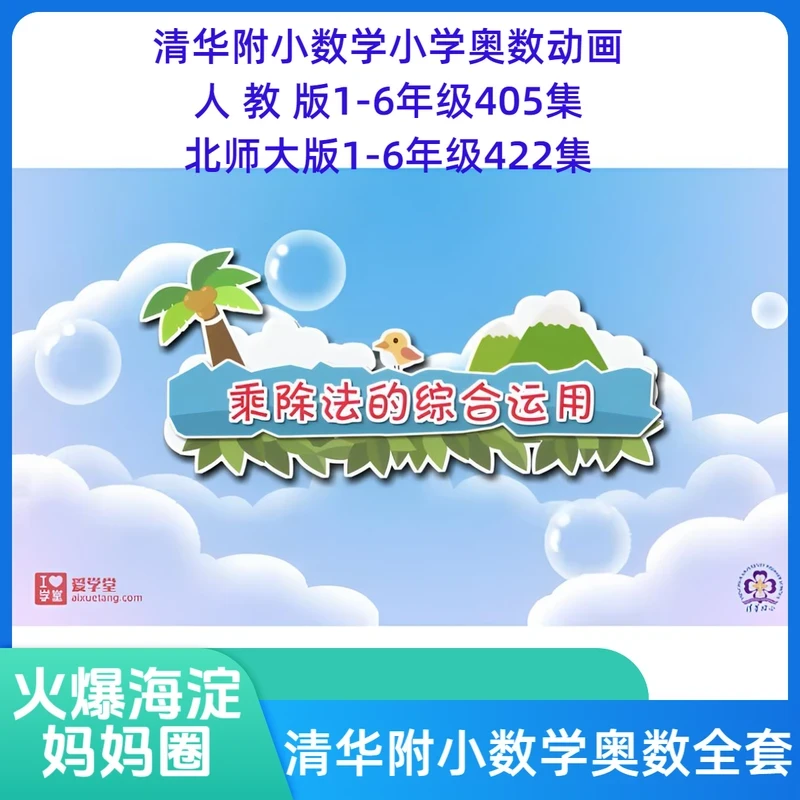 清华附小小学数学奥数1-6年级同步动画北师大版人教版读书卡动画