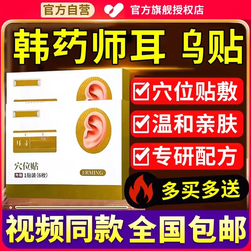 【官方旗舰】韩医师耳部穴位贴听力下降中老年人通用理疗椎名制药店
