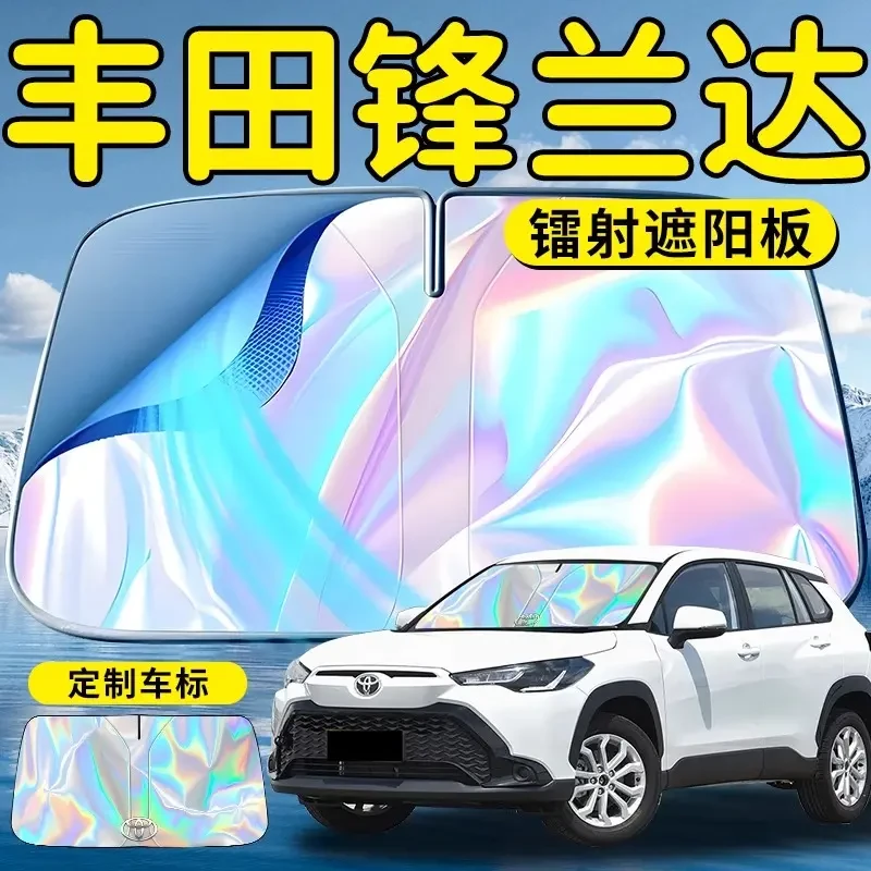 丰田锋兰达汽车前挡遮阳板挡伞帘罩前挡风玻璃防晒隔热专用用品车
