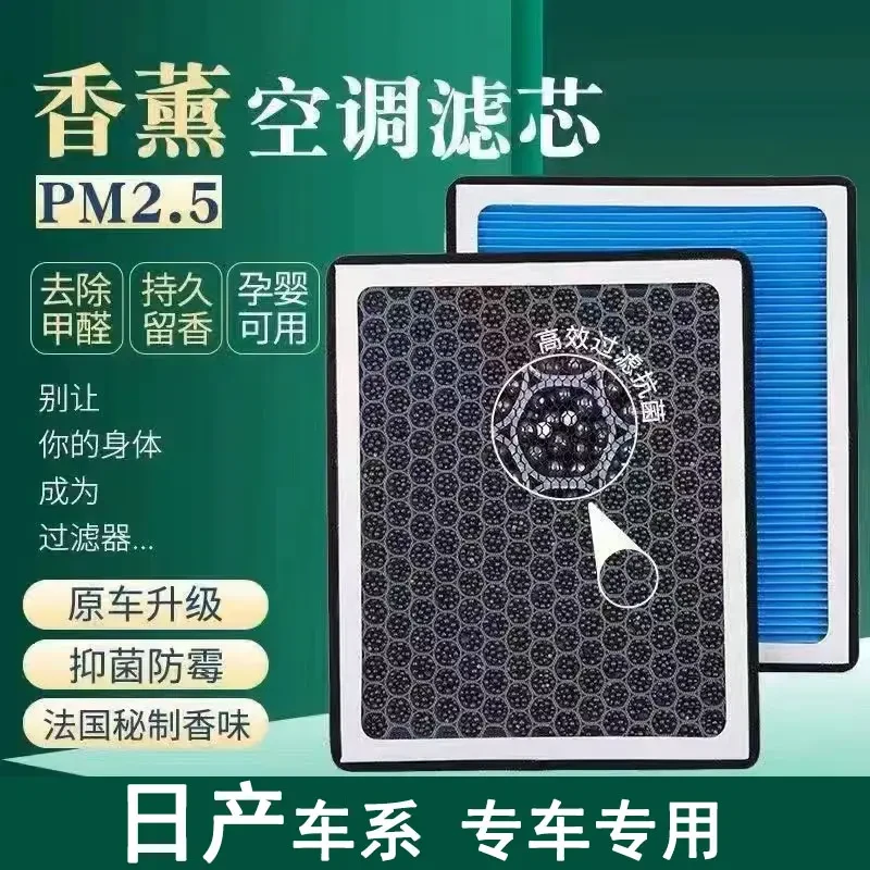 适配日产轩逸天籁奇骏骊威逍客蓝鸟楼兰骐达香薰空调滤芯过滤异味