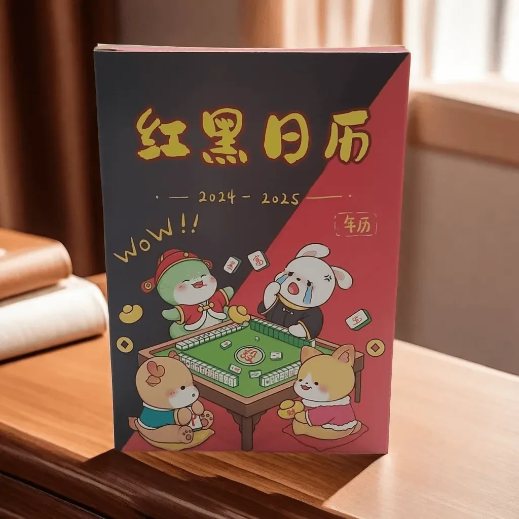 款十二生肖看日子打麻将专用日历台历麻将策略红黑日历A006黑红