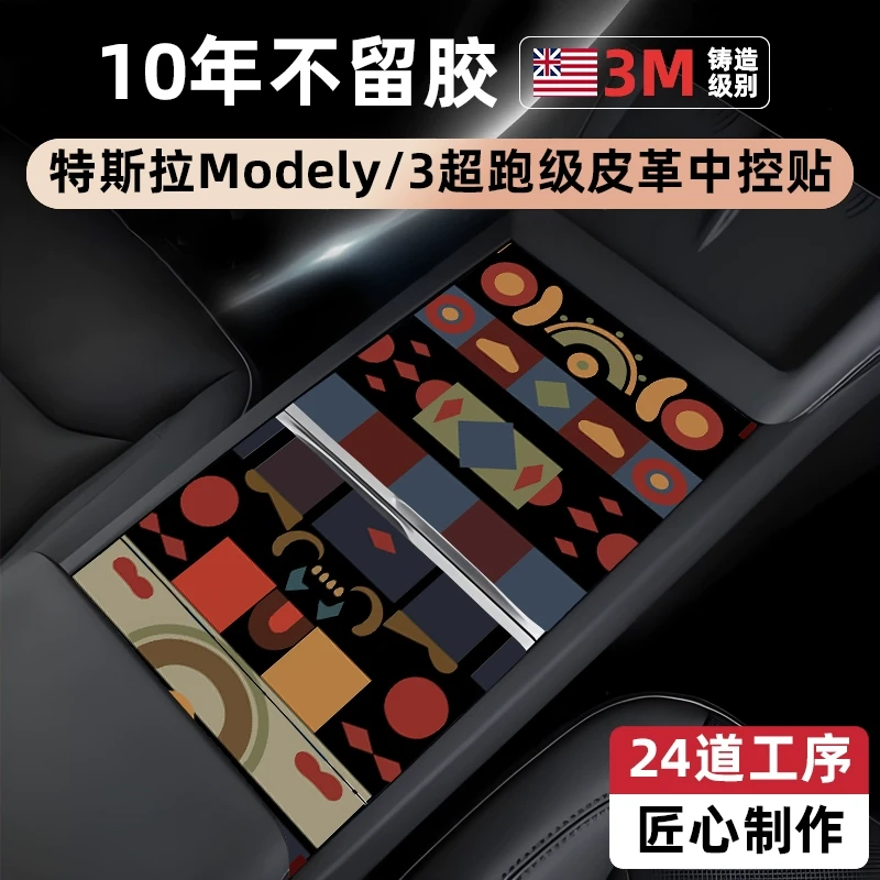 汽博士适用于特斯拉 Model3Y焕新版车内中控贴膜装饰贴纸保护配件