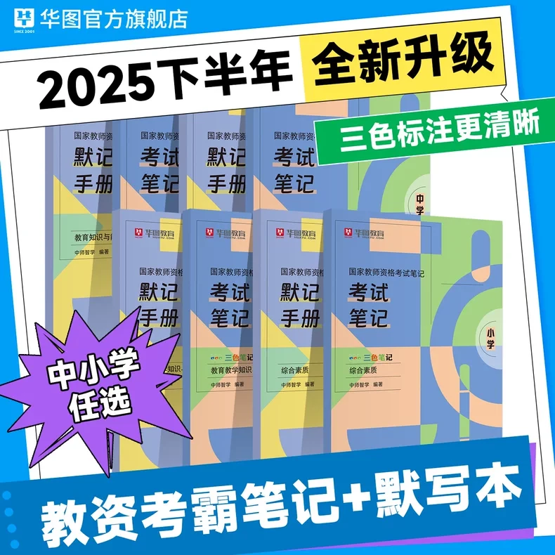 华图2025下半年教师资格考试用书考试笔记默写本三色笔记小学教资