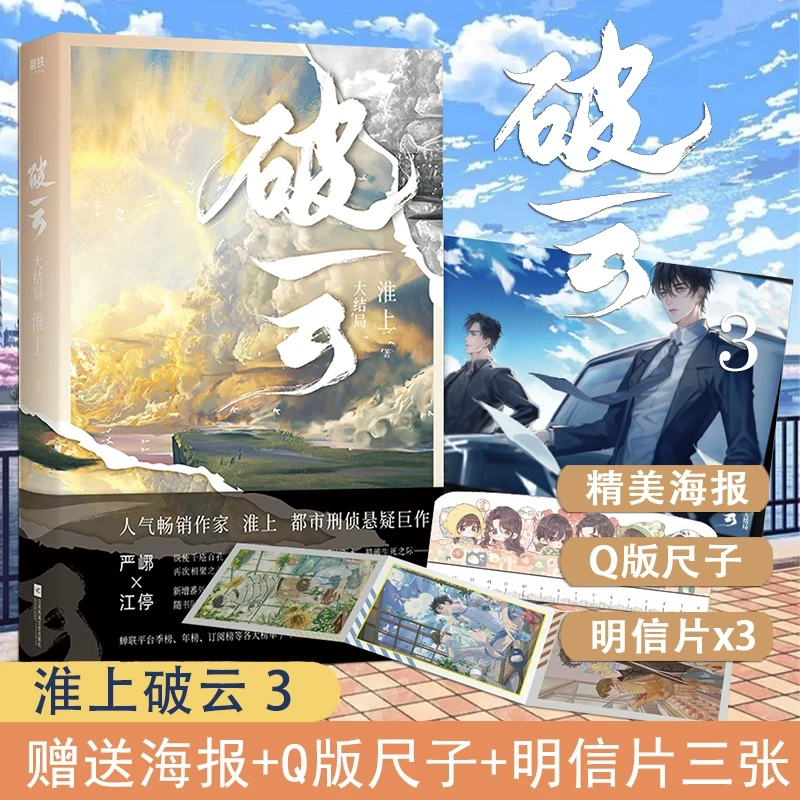 【随书海报+明信片】破云3大结局 淮上晋江悬疑小说全集套装 默读推