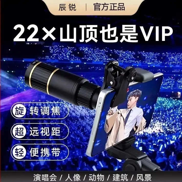 辰锐手机望远镜2025新款演唱会拍摄神器外置镜高清防抖摄影追星
