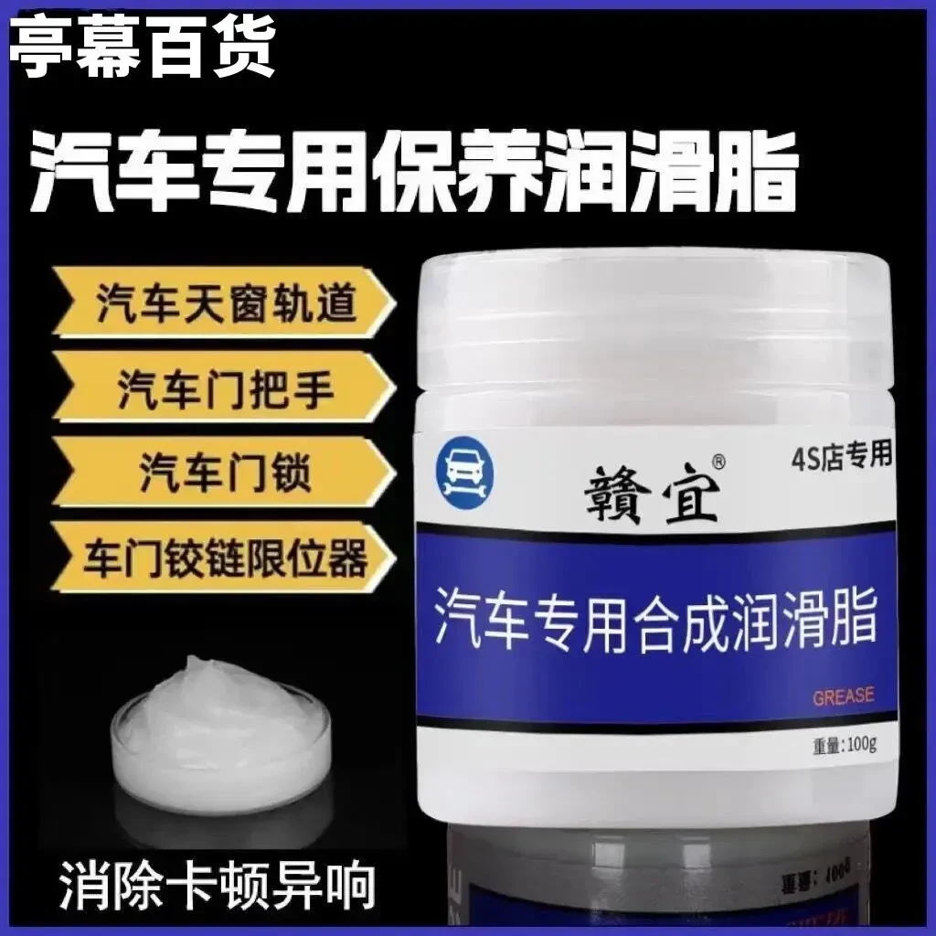 白色润滑脂汽车门把手天窗轨道去异响门铰链限位器防锈专用保养脂