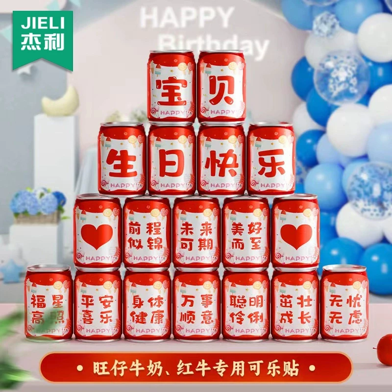 可乐贴纸旺仔牛奶儿童生日快乐饮料贴纸周岁易拉罐贴场景布置装饰