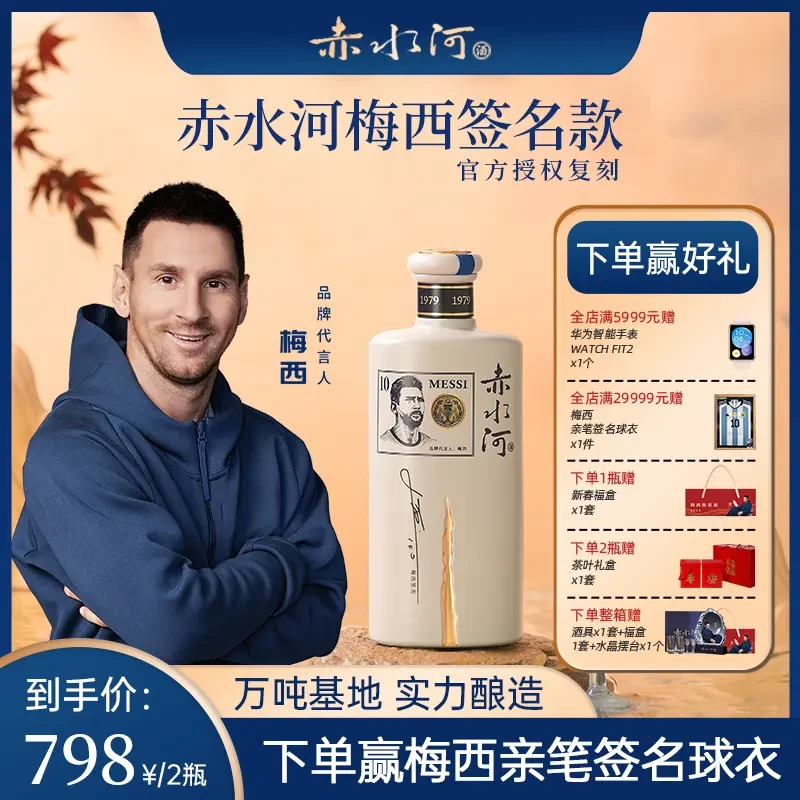 赤水河赤水河梅西签名款贵州酱香型大曲坤沙白酒53度53度500
