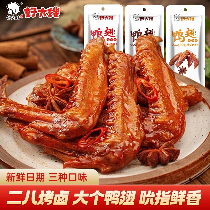 好大嫂卤鸭翅开袋即食休闲卤味零食小吃肉类零食夜宵香辣熟食鸭货
