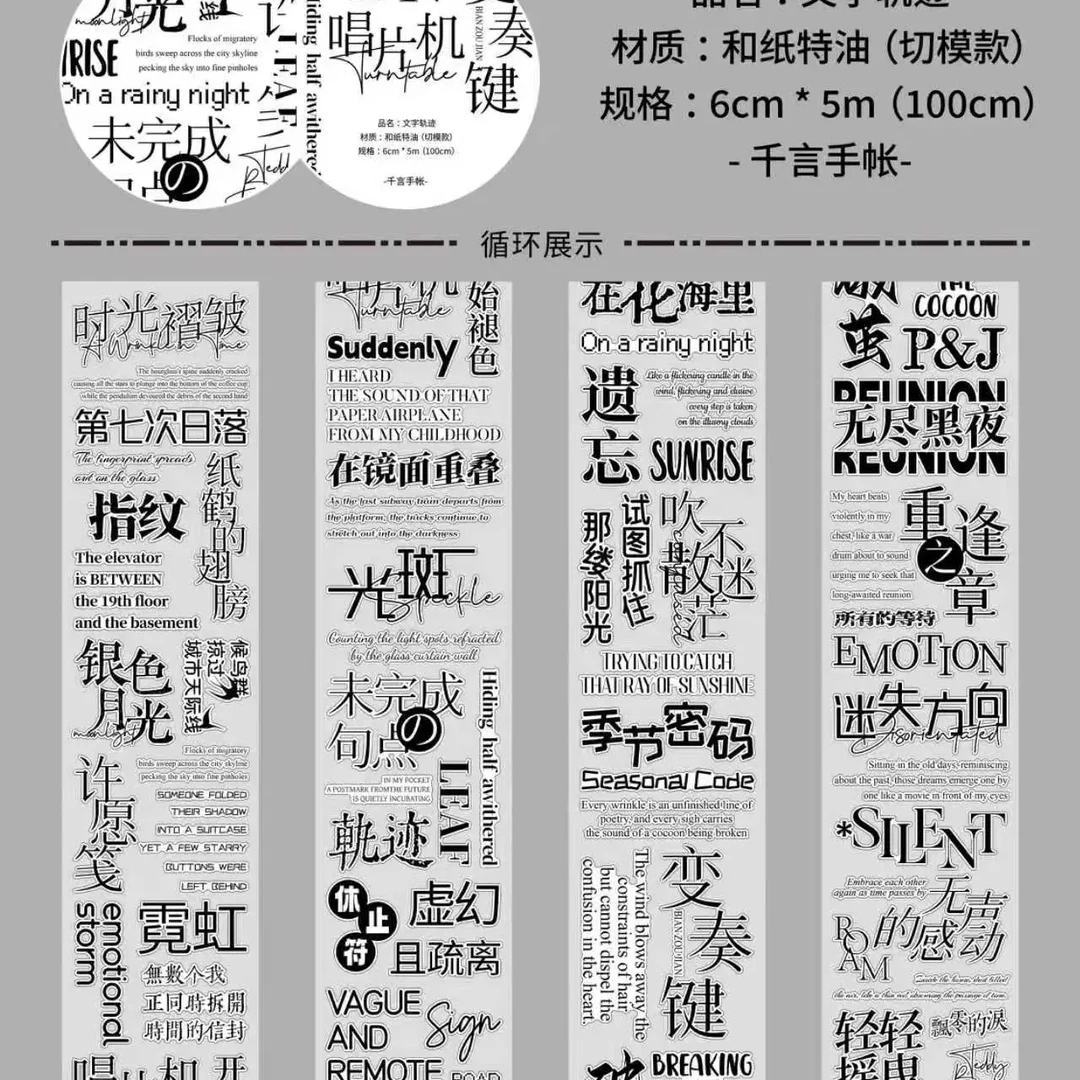 文字轨迹切莫胶带