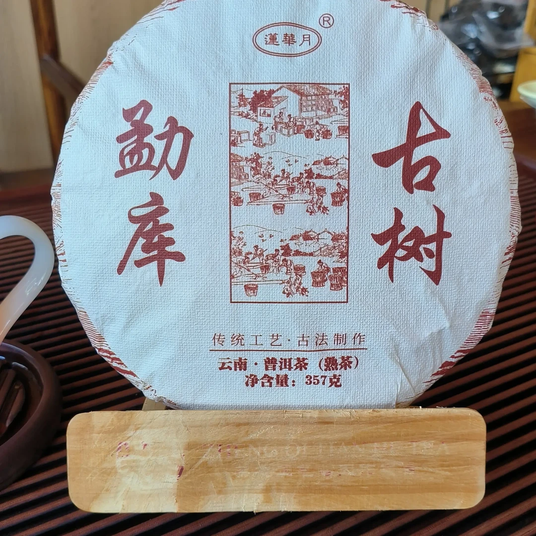 [莲华月]勐库古树普洱茶（熟茶）357克，送一泡龙珠试饮