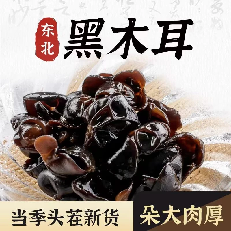 【特惠】东北黑木耳无根高品质 高泡发250克/袋晒干晾晒肉厚健康