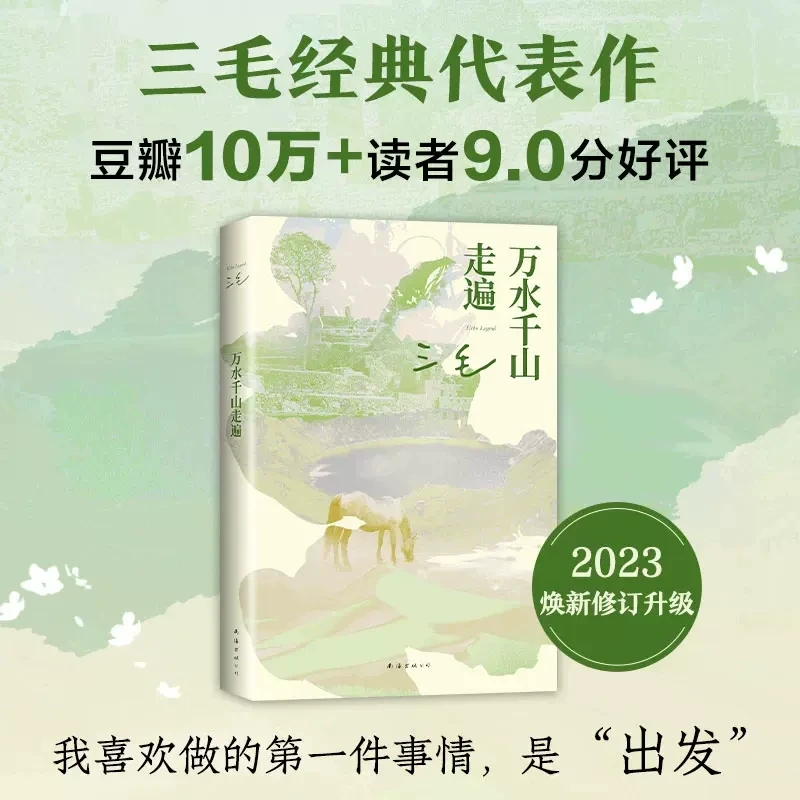 【新华书店旗舰店】万水千山走遍 三毛经典代表作 读者9.0分好评 入
