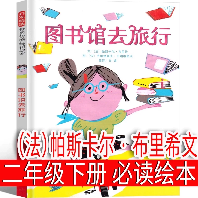 图书馆去旅行 绘本 帕斯卡尔·布里希 文二年级下册课外书老师推荐