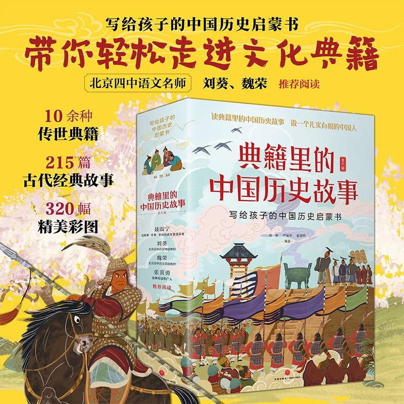 典籍里的中国历史故事（全6册）（写给孩子的中国历史启蒙书，北京