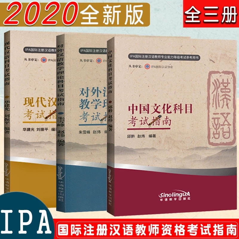 正版全3册对外汉语教学理论科目+现代汉语科目+中国文化科目考试
