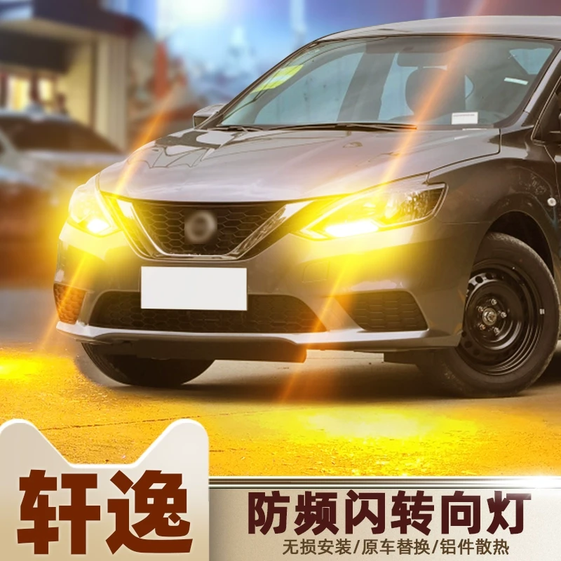 【严选】06-25款日产经典轩逸led转向灯泡防频闪灯泡改装转弯双闪灯