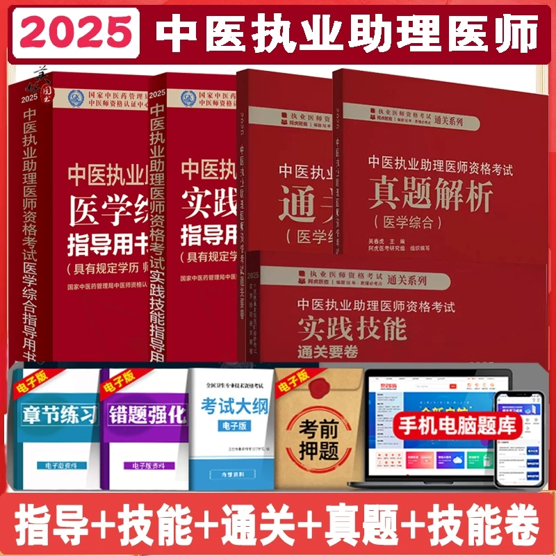 2025中医执业助理医师资格考试医学综合教材辅导书实践技能操作书