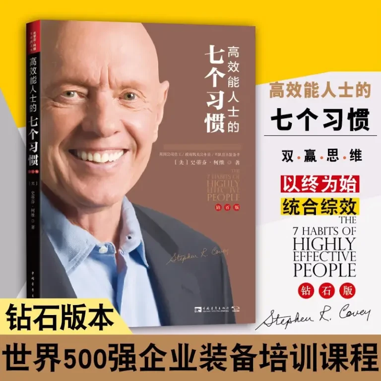 正版 高效能人士的七个习惯（钻石版）企业管理成功的专属行动指南