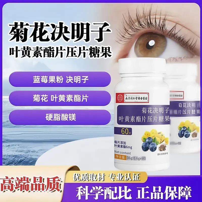 【买一发三】菊花决明子叶黄素酯片多重营养科学配比看书熬夜护眼