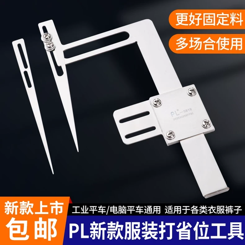 PL新款服装打省位工具各类裤子衣服斜边工具平车通用缝纫机配件