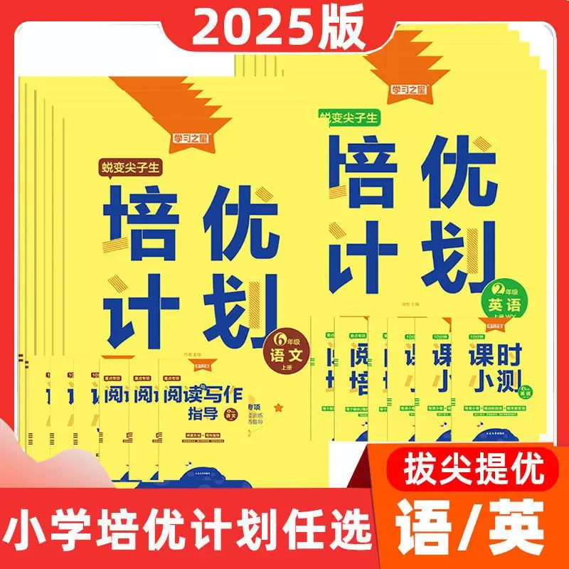 【正版】2025新学习之星培优计划英语外研一起点一二三四五六年级