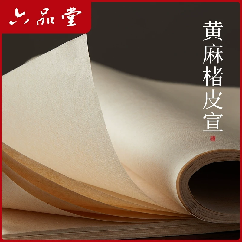 黄麻楮皮纸 • 宣纸书法作品专用纸毛笔字练习半生熟美术创作