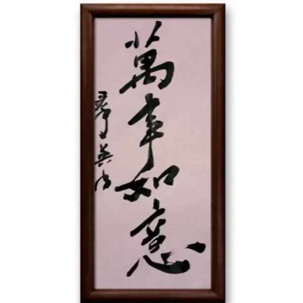 蜡染纸书法作品【万事如意】含框