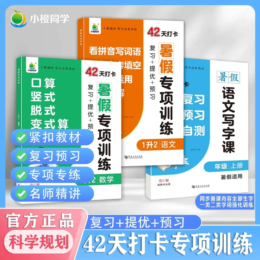 【小橙同学】小学同步练习 暑假专项训练 口算应用题 看拼音写词语