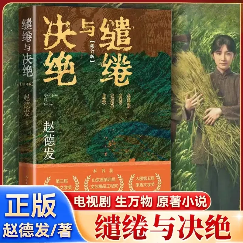 缱绻与决绝 人民文学奖得主赵德发著 影视剧生万物原著小说