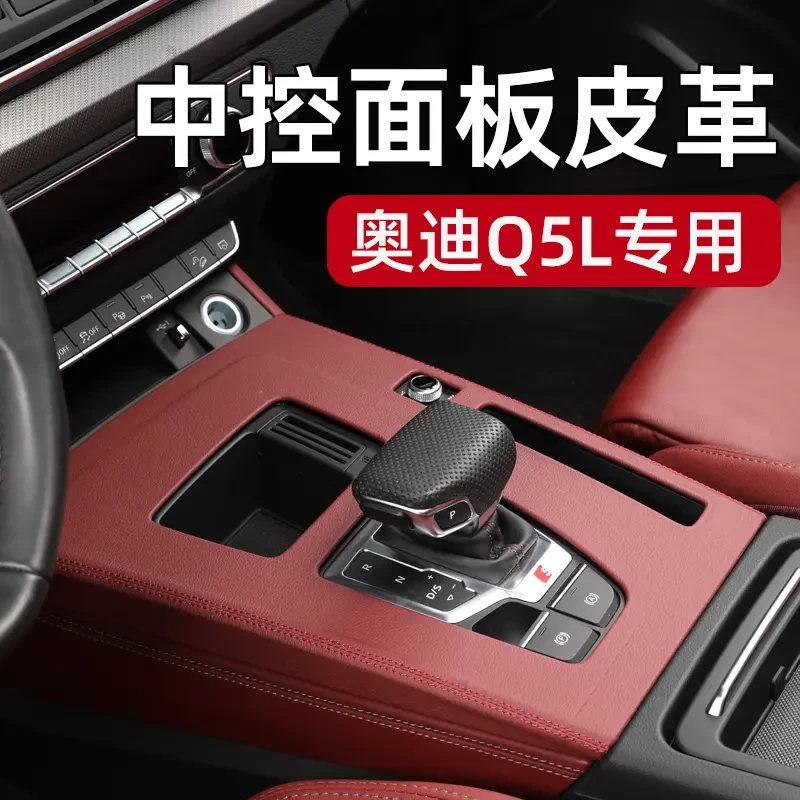 适用于奥迪中控面板Q5L排挡把壳扶手盖板后出风口防踢罩皮纹