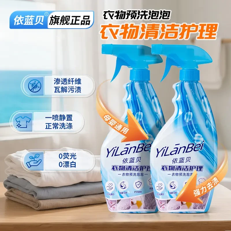 依蓝贝衣物预洗剂分子解构衣物污渍去油去顽固污渍温和去污渗透W2
