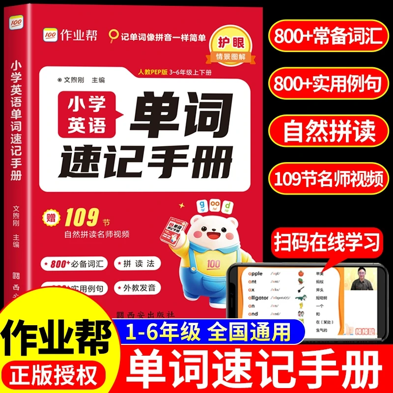 作业帮】2025小学英语单词速记手册人教版 小学生三四五六年级英语