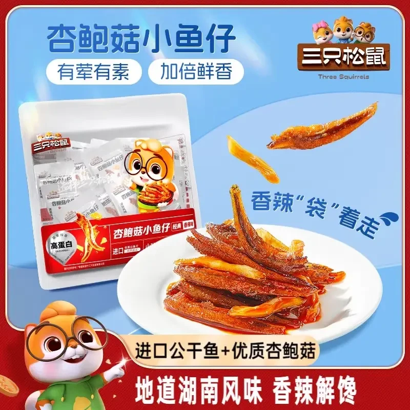 【三只松鼠_杏鲍菇小鱼仔】香辣小鱼干湖南特产熟食海味零食小吃