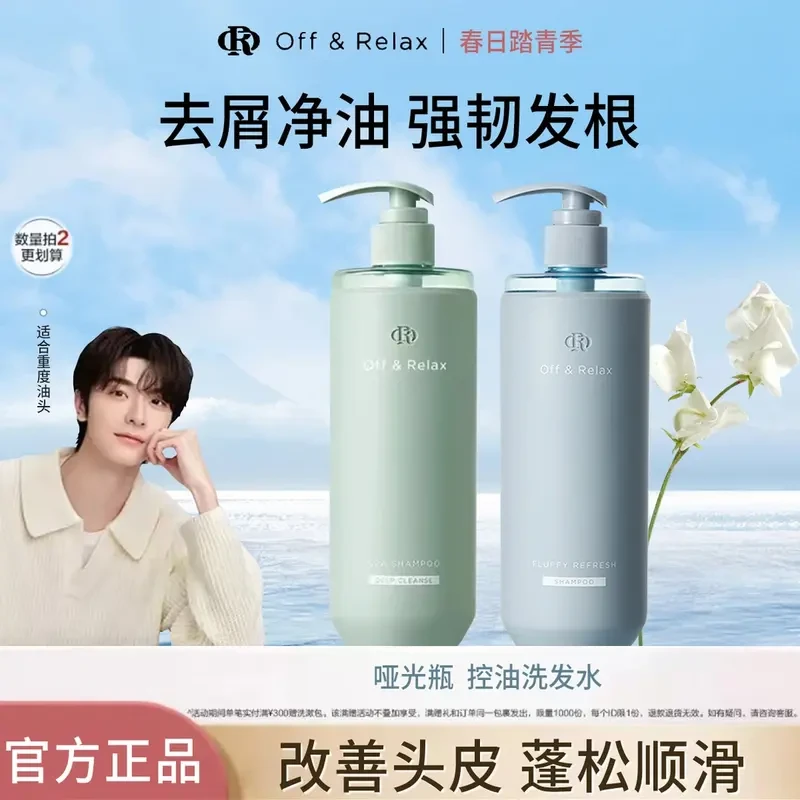 off Relax蓬松蓬盈洗发水 新升级清爽柔顺控油深度清洁