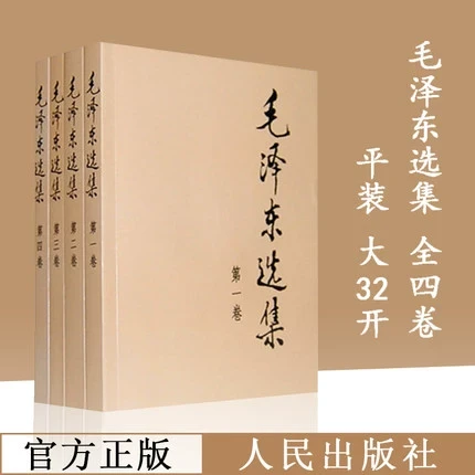 【官方正版】毛泽东选集 全套四册1-4卷毛选典藏版普及本毛泽东自述