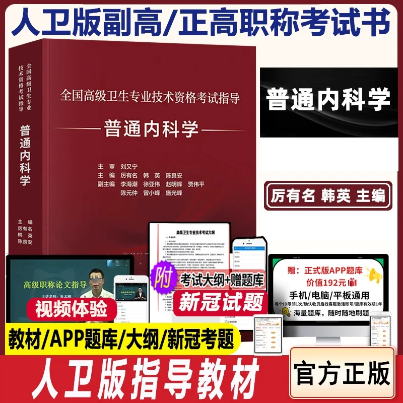 普通内科学副主任医师职称考试书大内科主任医生正高副高高级教程