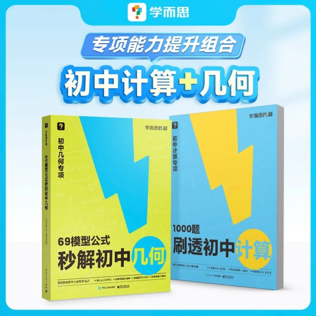 学而思初中数学几何模型书69模型秒解几何专项1000题刷透初中计算